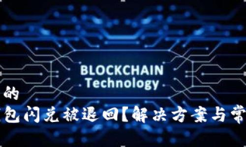 思考一个且的  
为什么TP钱包闪兑被退回？解决方案与常见问题解析