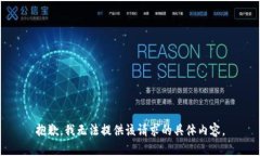 抱歉，我无法提供该请求