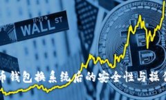比特币钱包换系统后的安