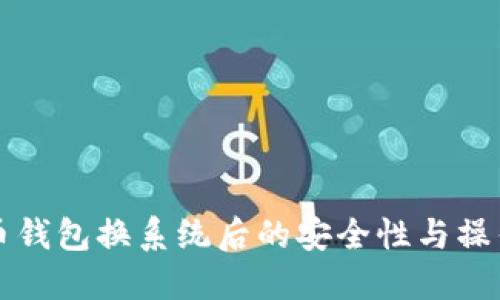 比特币钱包换系统后的安全性与操作指南