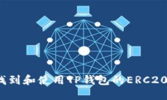 如何找到和使用TP钱包的