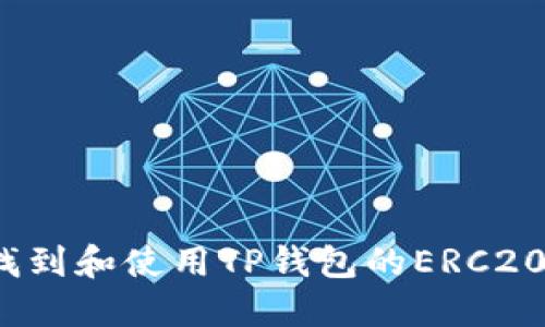 如何找到和使用TP钱包的ERC20地址？