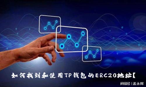 如何找到和使用TP钱包的ERC20地址？
