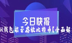 优质 ETH钱包能否存放比特