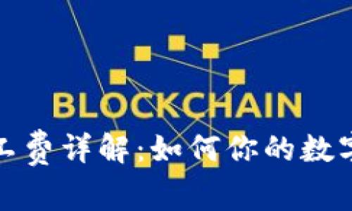 TP钱包交易矿工费详解：如何你的数字资产交易成本