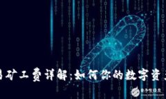 TP钱包交易矿工费详解：如