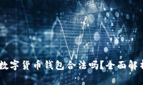Plus Token数字货币钱包合法吗？全面解析与风险警示