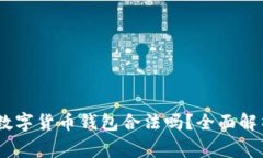 Plus Token数字货币钱包合法