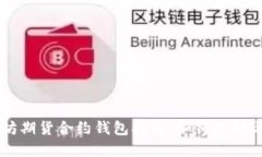 以太坊期货合约钱包指南