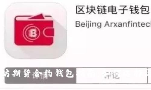 以太坊期货合约钱包指南：如何选择与使用