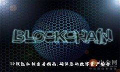 TP钱包私钥查看指南：确保