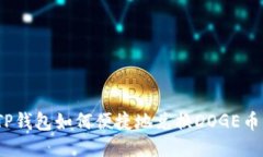 TP钱包如何便捷地兑换DO