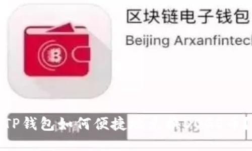 TP钱包如何便捷地兑换DOGE币？