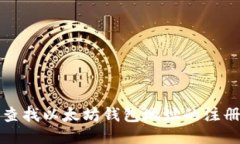 如何查找以太坊钱包地址