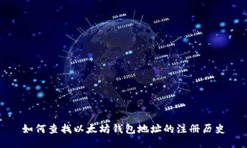 如何查找以太坊钱包地址的注册历史