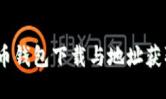 :瑞波币钱包下载与地址获