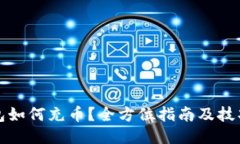 TP钱包如何充币？全方位指
