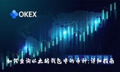 如何查询以太坊钱包中的