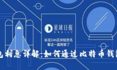 比特币钱包利息详解：如