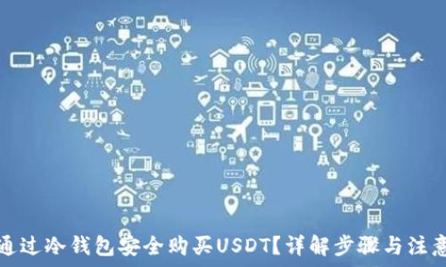   
如何通过冷钱包安全购买USDT？详解步骤与注意事项