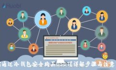   如何通过冷钱包安全购买