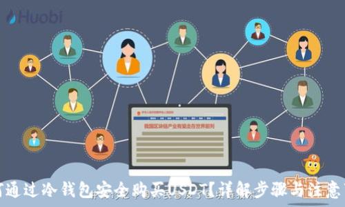   
如何通过冷钱包安全购买USDT？详解步骤与注意事项