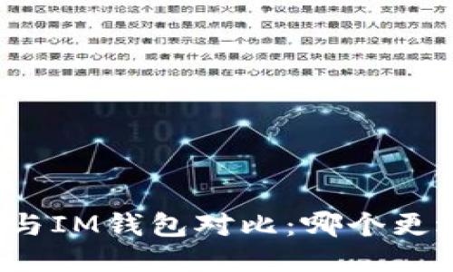 TP钱包与IM钱包对比：哪个更适合你？