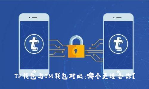 TP钱包与IM钱包对比：哪个更适合你？