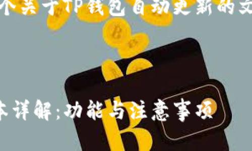 当然可以！下面是一个关于TP钱包自动更新的文章结构和相关信息。



TP钱包自动更新版本详解：功能与注意事项