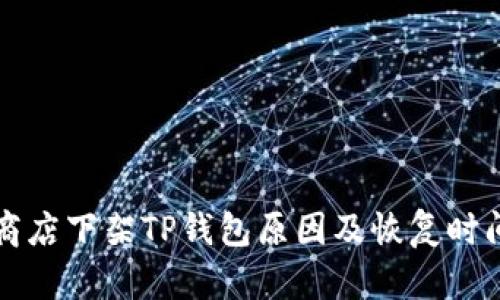 苹果商店下架TP钱包原因及恢复时间探讨