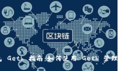 以太坊代币钱包 Geth 指南