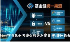 binsTP钱包如何安全购买加