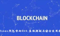 imToken钱包中的OKB：真假辨