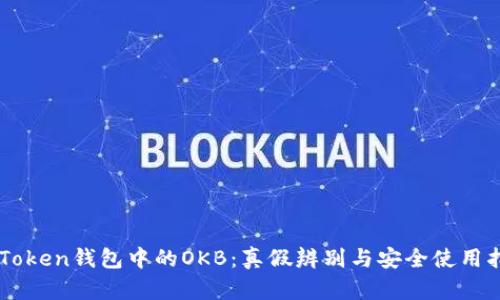 imToken钱包中的OKB：真假辨别与安全使用指南