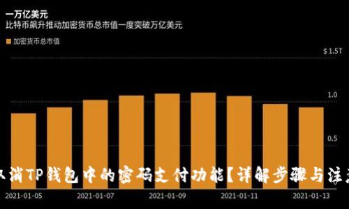 如何取消TP钱包中的密码支付功能？详解步骤与注意事项