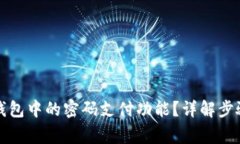 如何取消TP钱包中的密码支