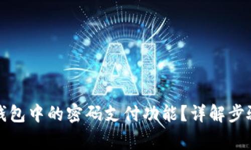 如何取消TP钱包中的密码支付功能？详解步骤与注意事项