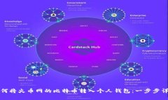 如何将火币网的比特币转