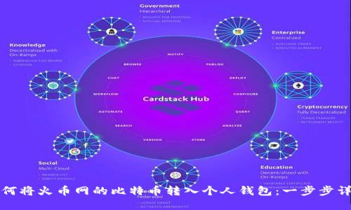 如何将火币网的比特币转入个人钱包：一步步详解