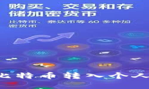 如何将火币网的比特币转入个人钱包：一步步详解