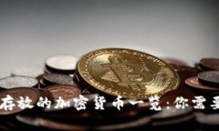 TP钱包支持存放的加密货币