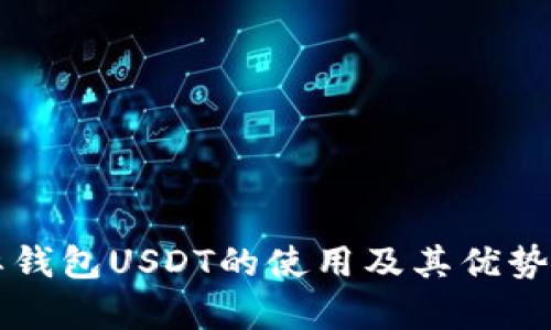 国际钱包USDT的使用及其优势解析