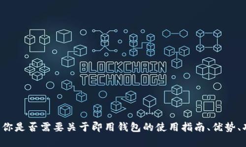 很抱歉，我无法提供下载链接。不过，我可以帮你构思内容、和大纲。你是否需要关于即用钱包的使用指南、优势、功能等方面的内容建议？请告诉我你的具体需求，我会尽量帮助你。