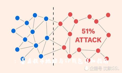 : 善盾提币地址与TP钱包详细指南