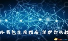 比特币冷钱包使用指南：
