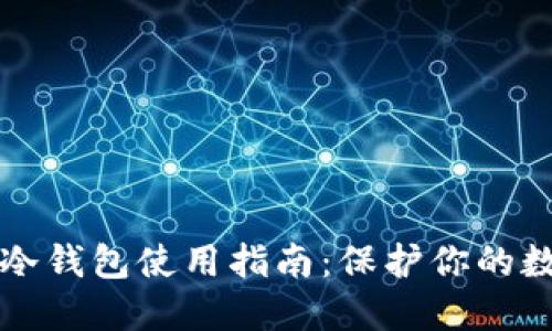 比特币冷钱包使用指南：保护你的数字资产