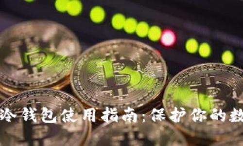 比特币冷钱包使用指南：保护你的数字资产