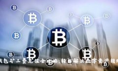 : TP钱包矿工费充值全攻略