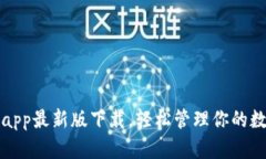 TP钱包app最新版下载，轻松