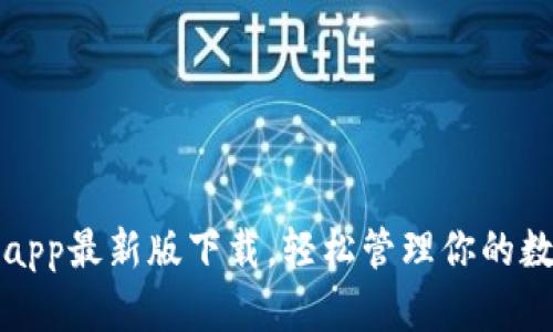 TP钱包app最新版下载，轻松管理你的数字资产
